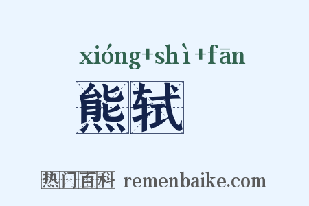 熊轼轓是什么意思的图片